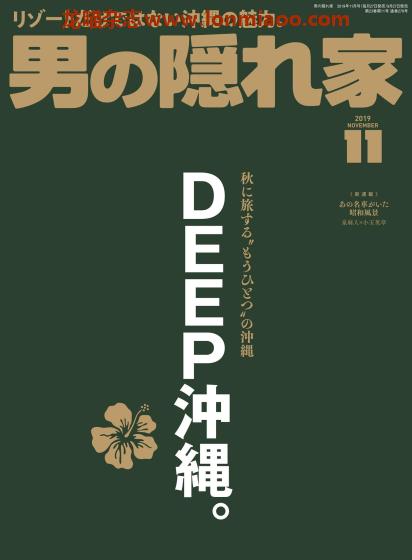 [日本版]男の隠れ家 男士兴趣爱好 PDF电子杂志 2019年11月刊